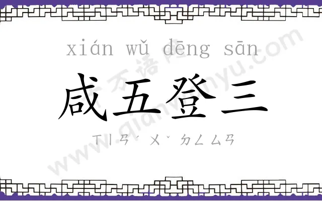 咸五登三 咸五登三