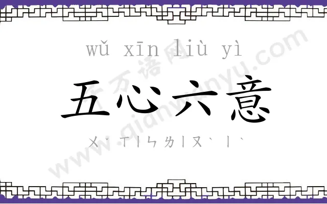 五心六意 五心六意