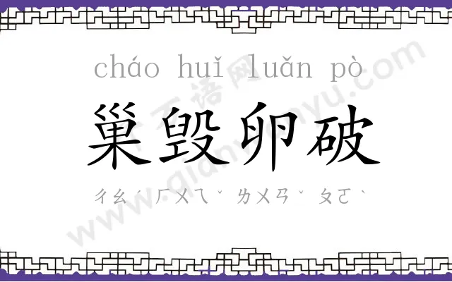 巢毁卵破 巢毁卵破