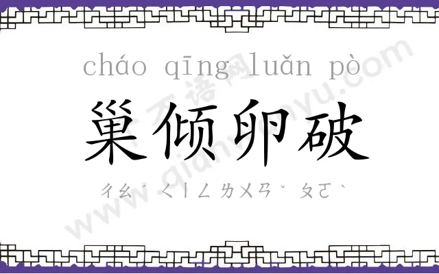 巢倾卵破 巢倾卵破