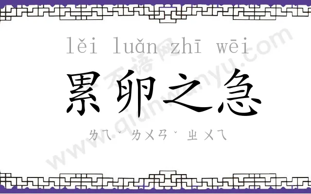 累卵之急 累卵之急