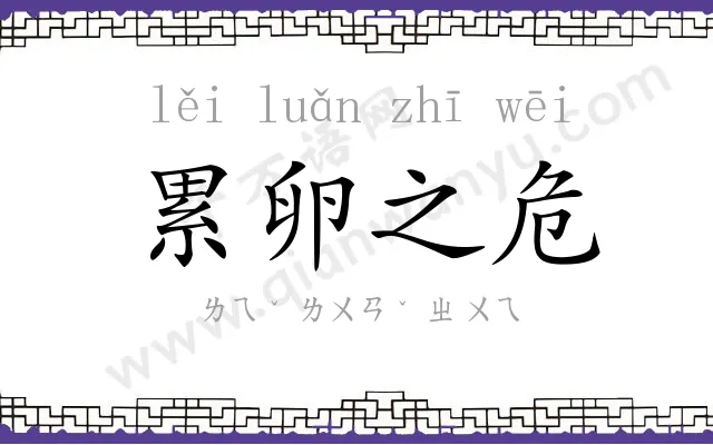 累卵之危 累卵之危