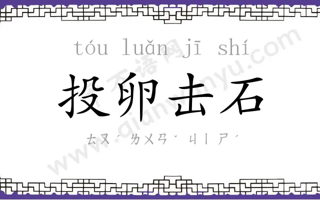 投卵击石 投卵击石