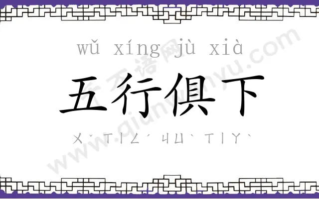 五行俱下 五行俱下