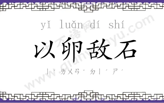 以卵敌石 以卵敌石