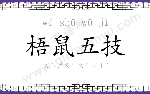 梧鼠五技 梧鼠五技