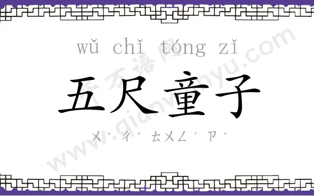 五尺童子 五尺童子