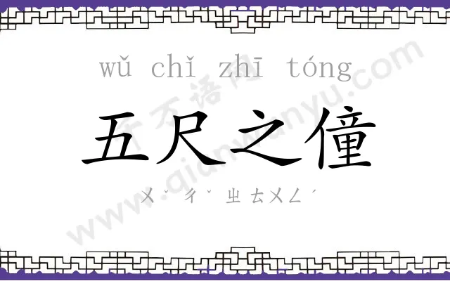 五尺之僮 五尺之僮