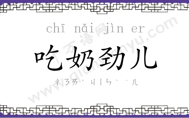 吃奶劲儿 吃奶劲儿