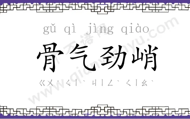 骨气劲峭 骨气劲峭