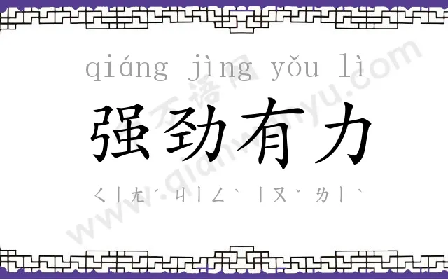 强劲有力 强劲有力