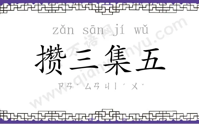 攒三集五 攒三集五