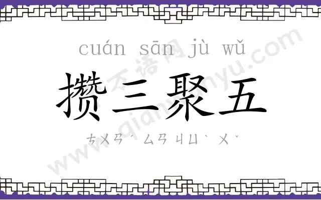 攒三聚五 攒三聚五