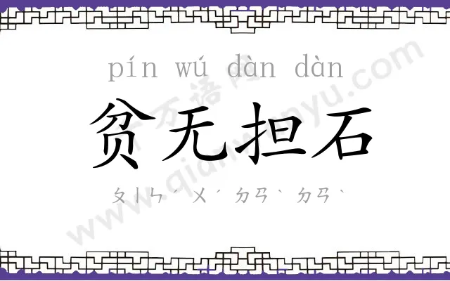 贫无担石 贫无担石