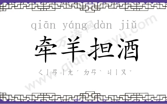 牵羊担酒 牵羊担酒