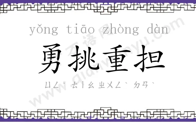 勇挑重担 勇挑重担
