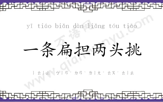 一条扁担两头挑 一条扁担两头挑