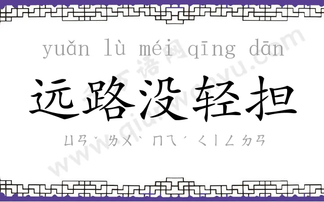 远路没轻担 远路没轻担