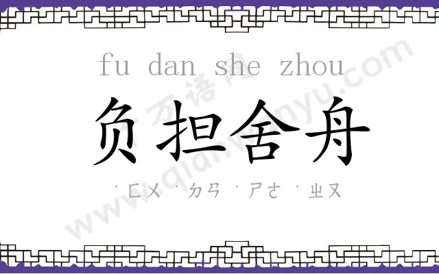 负担舍舟 负担舍舟