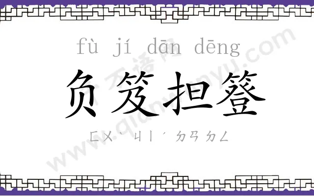 负笈担簦 负笈担簦