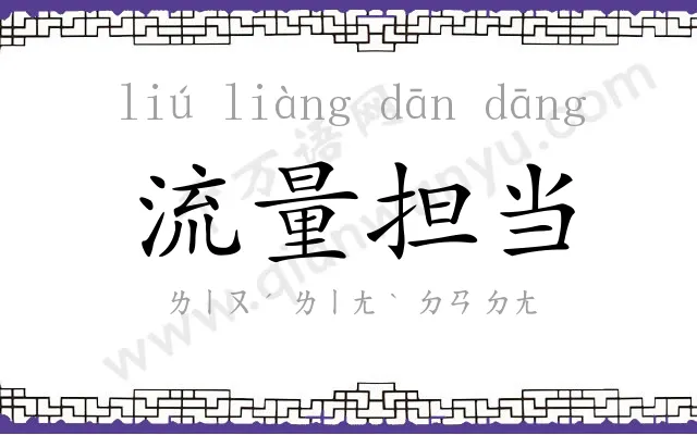 流量担当 流量担当