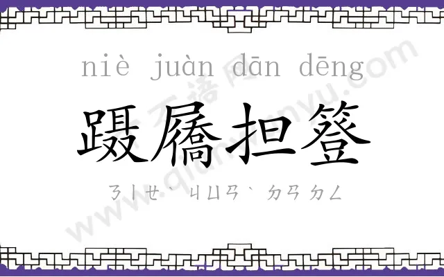 蹑屩担簦 蹑屩担簦