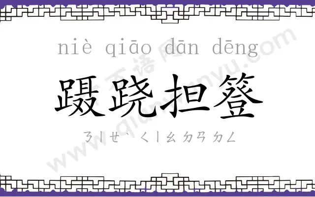 蹑跷担簦 蹑跷担簦