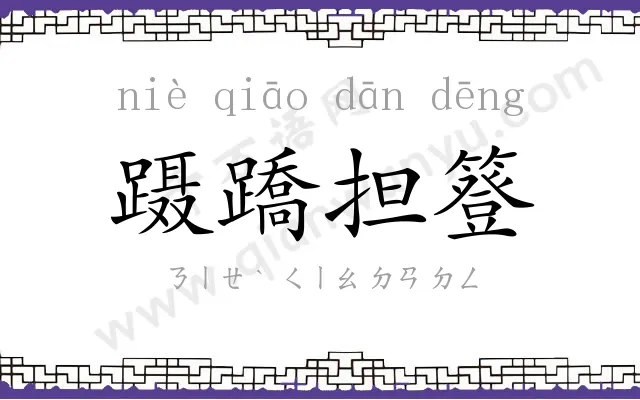 蹑蹻担簦 蹑蹻担簦