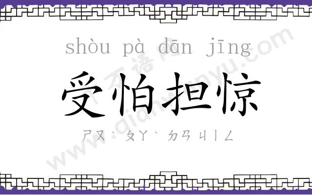 受怕担惊 受怕担惊