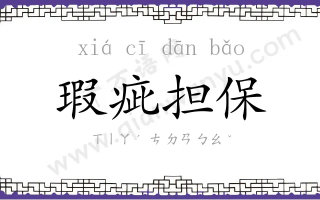 瑕疵担保 瑕疵担保