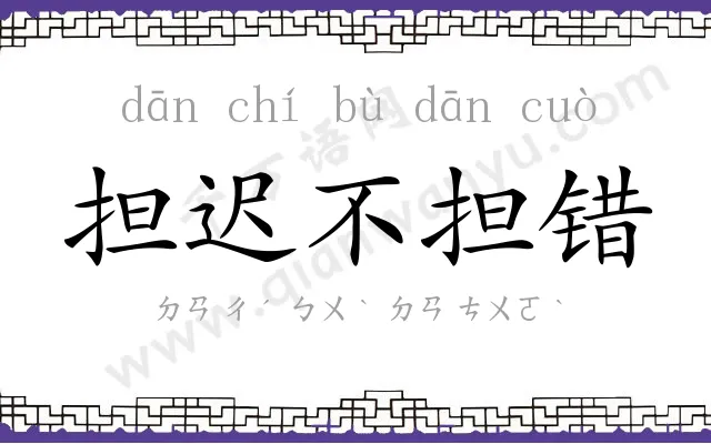 担迟不担错 担迟不担错