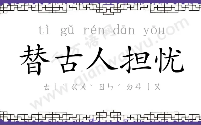 替古人担忧 替古人担忧