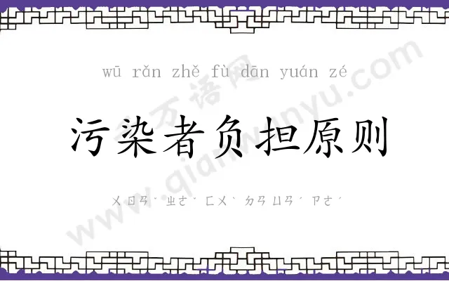 污染者负担原则 污染者负担原则