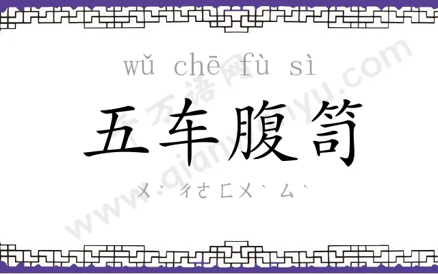 五车腹笥 五车腹笥