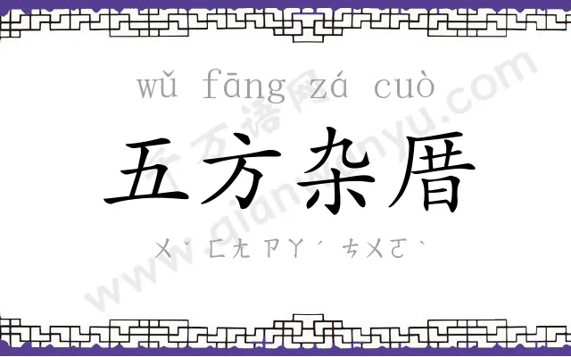 五方杂厝 五方杂厝