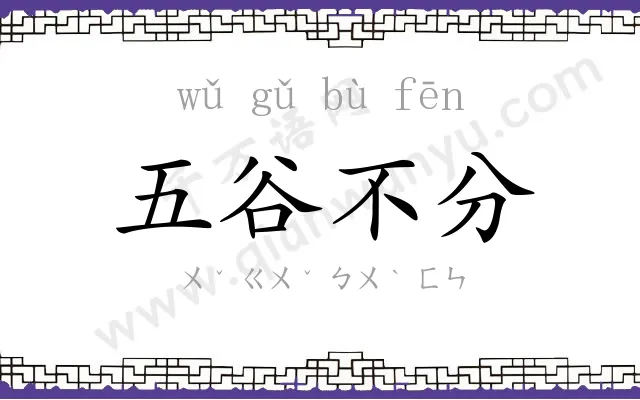 五谷不分 五谷不分