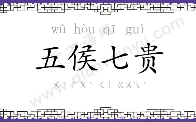 五侯七贵 五侯七贵