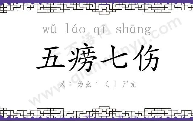 五痨七伤 五痨七伤