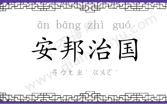 安邦治国 安邦治国