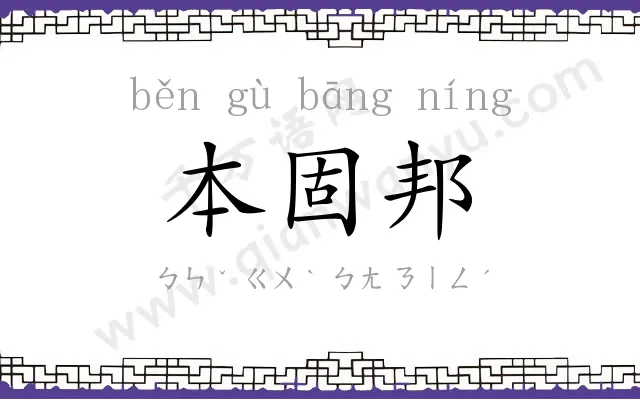 本固邦㝉 本固邦㝉