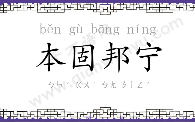 本固邦宁 本固邦宁