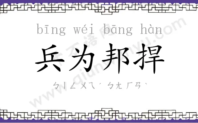 兵为邦捍 兵为邦捍