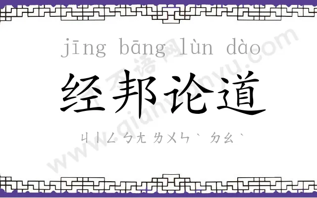 经邦论道 经邦论道