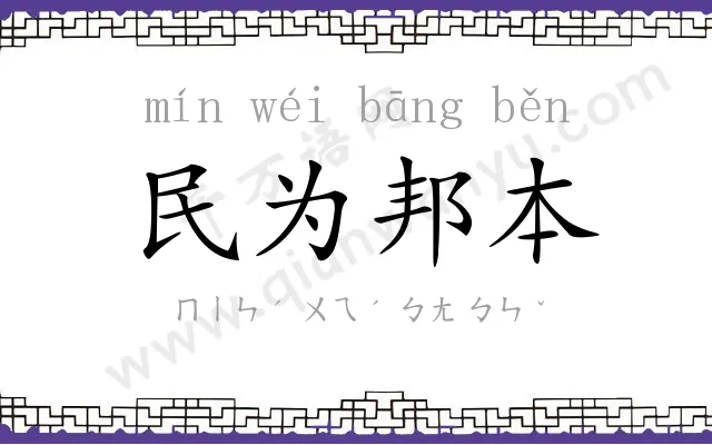 民为邦本 民为邦本
