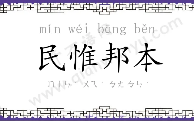 民惟邦本 民惟邦本