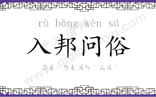 入邦问俗 入邦问俗