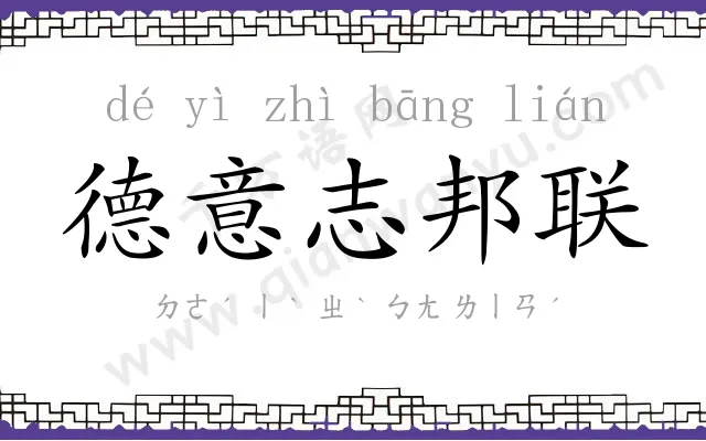 德意志邦联 德意志邦联