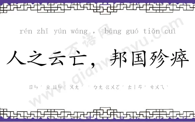 人之云亡,邦国殄瘁 人之云亡,邦国殄瘁