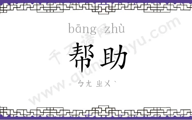 帮助 帮助