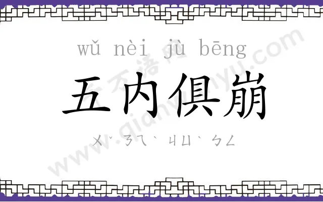 五内俱崩 五内俱崩